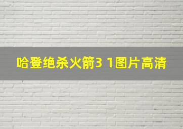 哈登绝杀火箭3 1图片高清